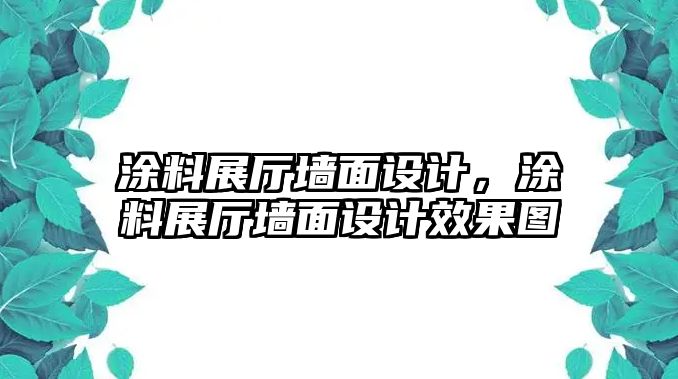 涂料展廳墻面設計，涂料展廳墻面設計效果圖