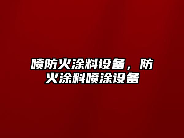 噴防火涂料設備，防火涂料噴涂設備