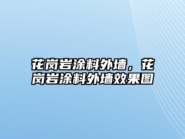 花崗巖涂料外墻，花崗巖涂料外墻效果圖