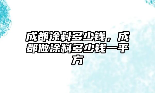 成都涂料多少錢(qián)，成都做涂料多少錢(qián)一平方