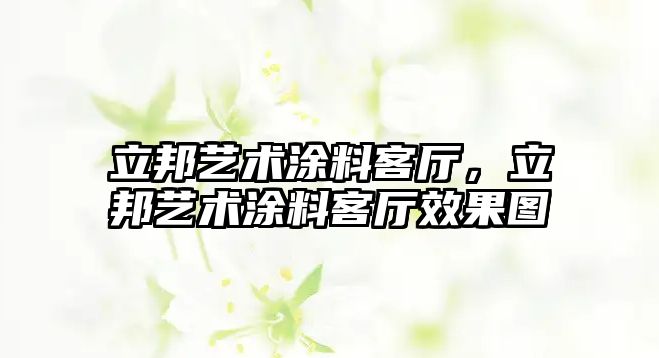 立邦藝術(shù)涂料客廳，立邦藝術(shù)涂料客廳效果圖