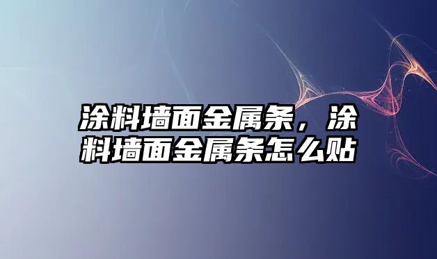 涂料墻面金屬條，涂料墻面金屬條怎么貼