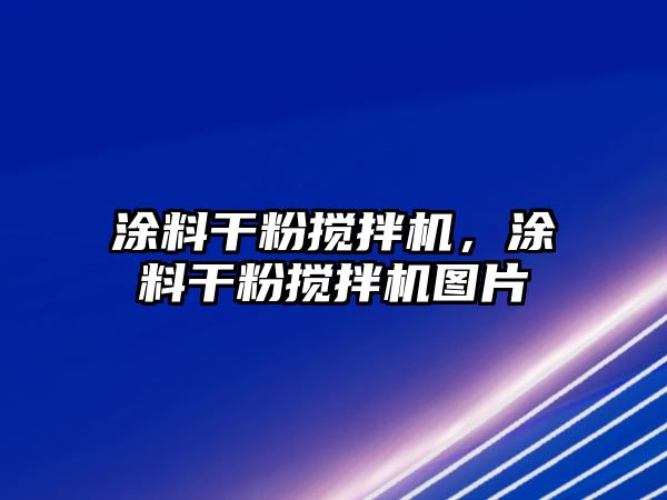 涂料干粉攪拌機，涂料干粉攪拌機圖片