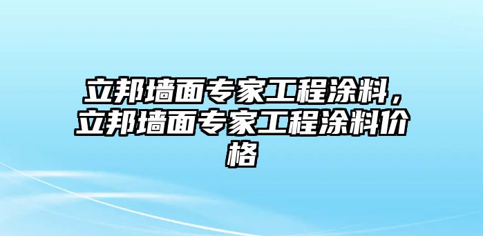 立邦墻面專(zhuān)家工程涂料，立邦墻面專(zhuān)家工程涂料價(jià)格