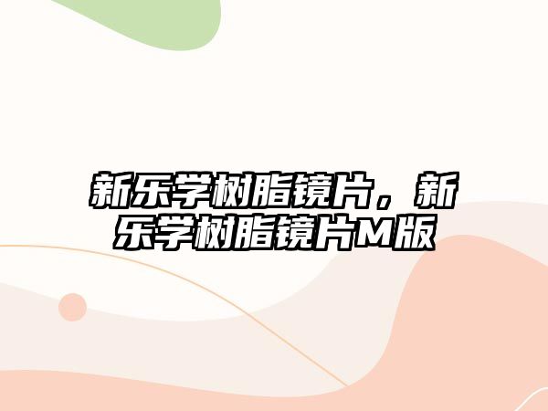 新樂(lè )學(xué)樹(shù)脂鏡片，新樂(lè )學(xué)樹(shù)脂鏡片M版