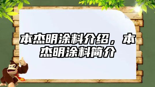 本杰明涂料介紹，本杰明涂料簡(jiǎn)介