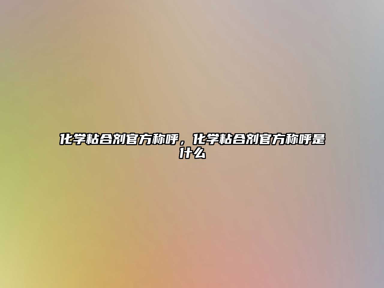 化學(xué)粘合劑官方稱(chēng)呼，化學(xué)粘合劑官方稱(chēng)呼是什么