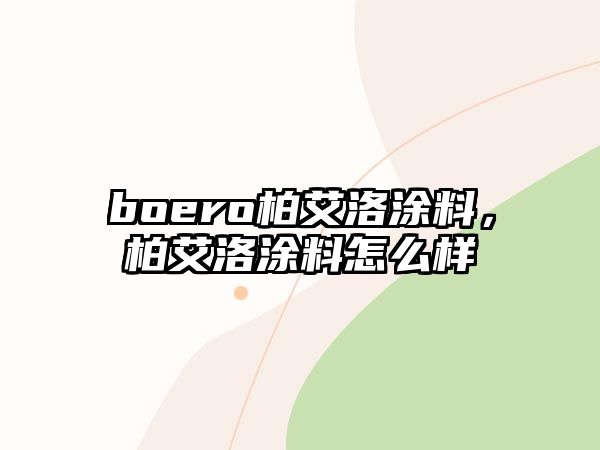 boero柏艾洛涂料，柏艾洛涂料怎么樣