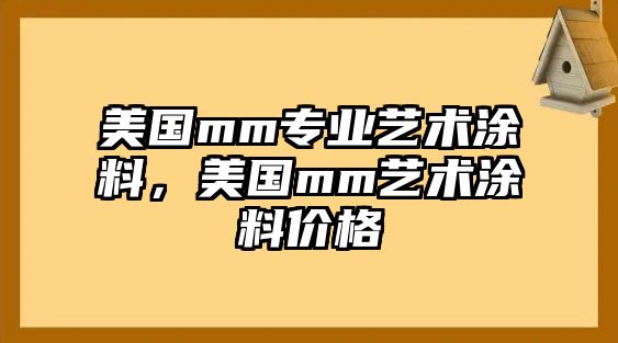 美國mm專(zhuān)業(yè)藝術(shù)涂料，美國mm藝術(shù)涂料價(jià)格