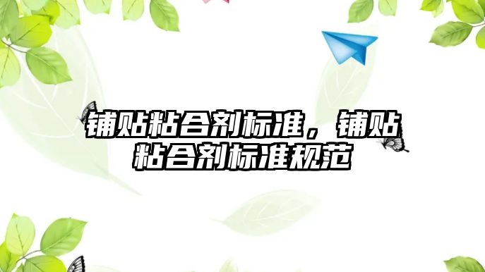 鋪貼粘合劑標準，鋪貼粘合劑標準規范