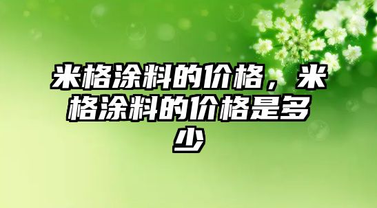 米格涂料的價(jià)格，米格涂料的價(jià)格是多少