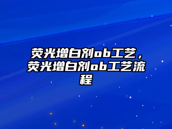 熒光增白劑ob工藝，熒光增白劑ob工藝流程