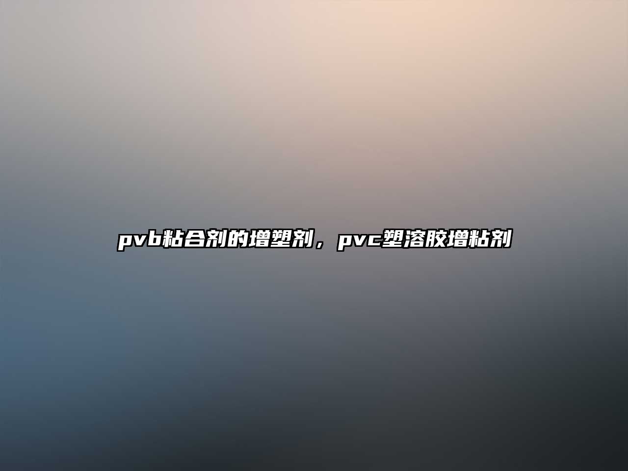 pvb粘合劑的增塑劑，pvc塑溶膠增粘劑