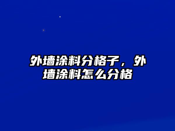 外墻涂料分格子，外墻涂料怎么分格