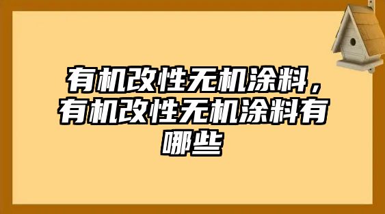 有機改性無(wú)機涂料，有機改性無(wú)機涂料有哪些