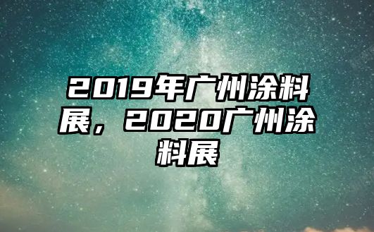 2019年廣州涂料展，2020廣州涂料展