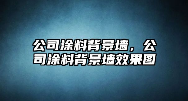 公司涂料背景墻，公司涂料背景墻效果圖