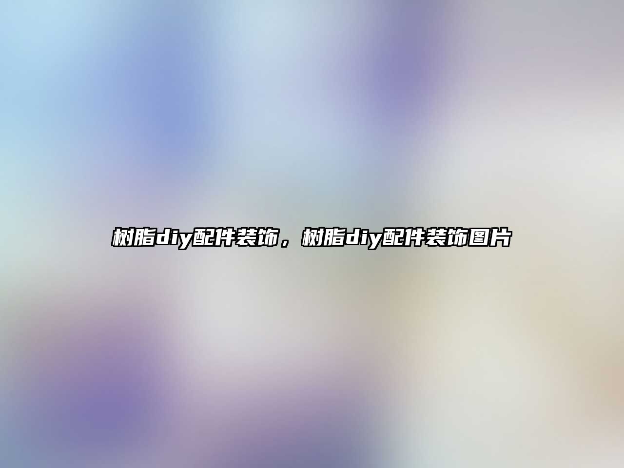 樹(shù)脂diy配件裝飾，樹(shù)脂diy配件裝飾圖片