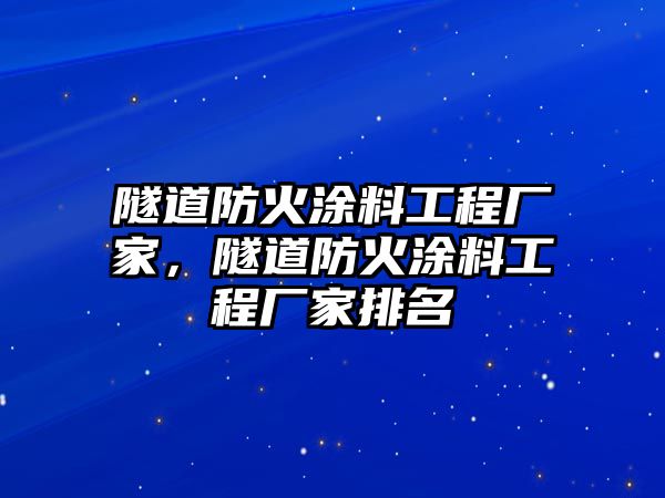 隧道防火涂料工程廠(chǎng)家，隧道防火涂料工程廠(chǎng)家排名