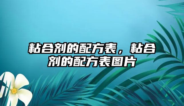 粘合劑的配方表，粘合劑的配方表圖片