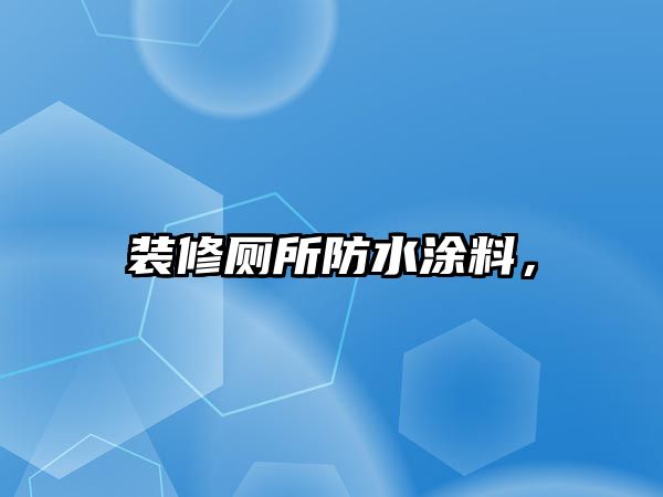 裝修廁所防水涂料，