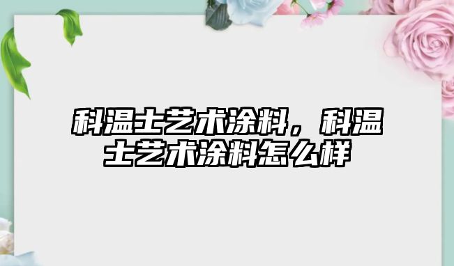 科溫士藝術(shù)涂料，科溫士藝術(shù)涂料怎么樣