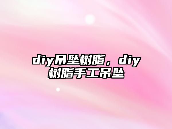 diy吊墜樹(shù)脂，diy樹(shù)脂手工吊墜