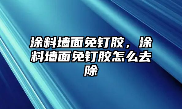 涂料墻面免釘膠，涂料墻面免釘膠怎么去除