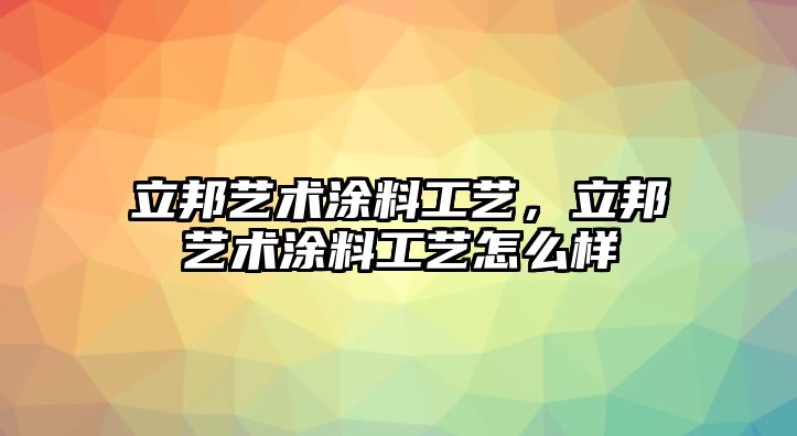 立邦藝術(shù)涂料工藝，立邦藝術(shù)涂料工藝怎么樣