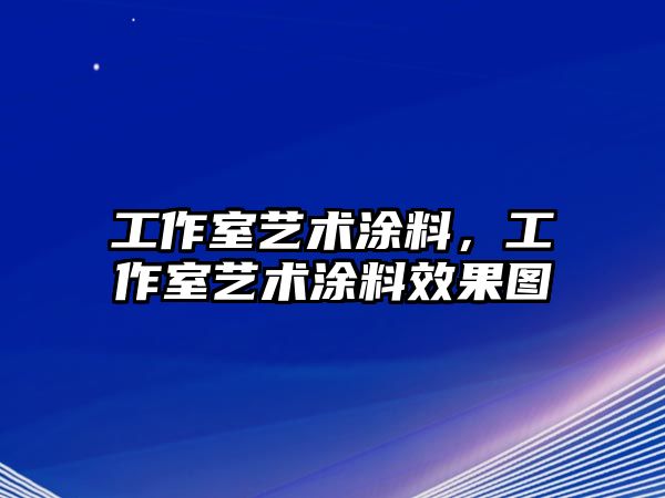 工作室藝術(shù)涂料，工作室藝術(shù)涂料效果圖