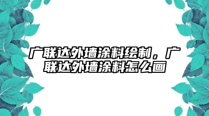 廣聯(lián)達(dá)外墻涂料繪制，廣聯(lián)達(dá)外墻涂料怎么畫(huà)