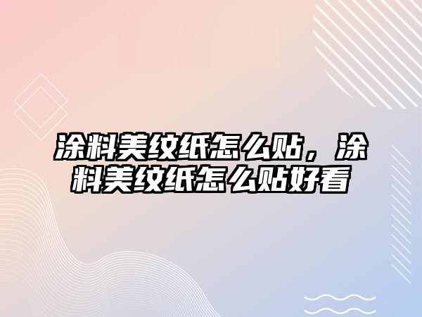 涂料美紋紙怎么貼，涂料美紋紙怎么貼好看