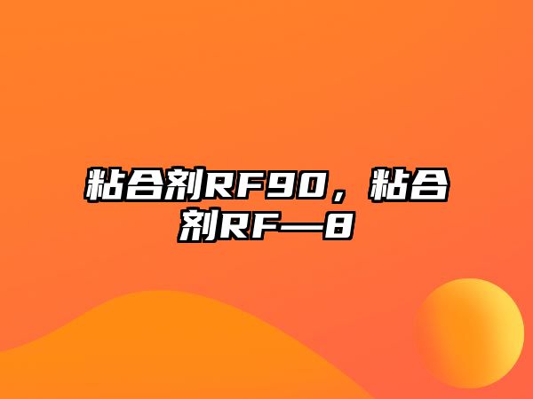 粘合劑RF90，粘合劑RF—8