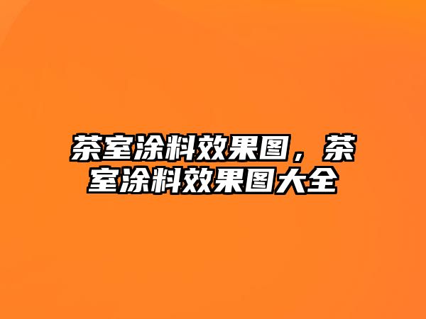 茶室涂料效果圖，茶室涂料效果圖大全