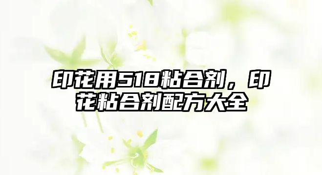 印花用518粘合劑，印花粘合劑配方大全