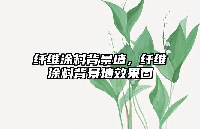 纖維涂料背景墻，纖維涂料背景墻效果圖