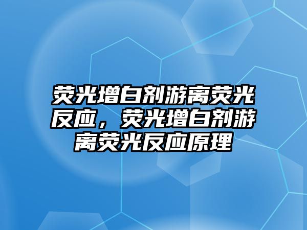 熒光增白劑游離熒光反應，熒光增白劑游離熒光反應原理