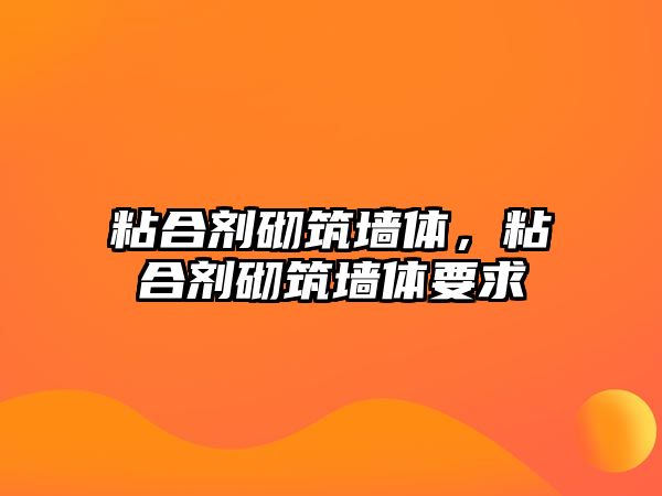 粘合劑砌筑墻體，粘合劑砌筑墻體要求