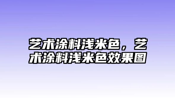 藝術(shù)涂料淺米色，藝術(shù)涂料淺米色效果圖