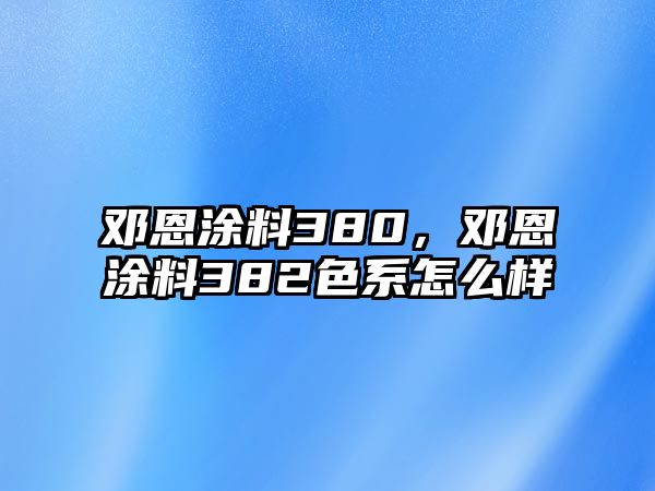 鄧恩涂料380，鄧恩涂料382色系怎么樣