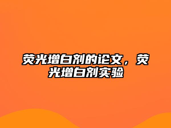 熒光增白劑的論文，熒光增白劑實(shí)驗