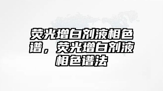 熒光增白劑液相色譜，熒光增白劑液相色譜法