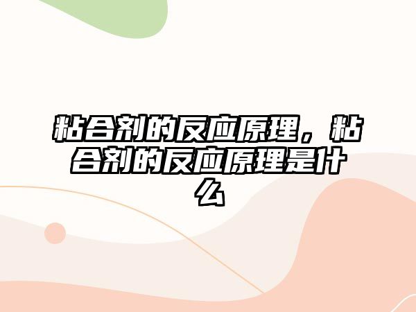 粘合劑的反應原理，粘合劑的反應原理是什么