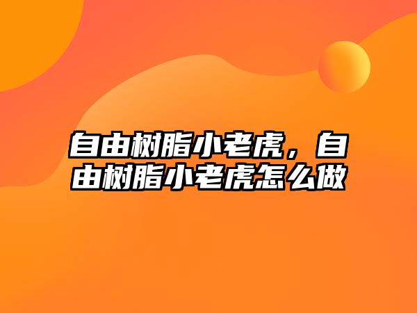 自由樹(shù)脂小老虎，自由樹(shù)脂小老虎怎么做