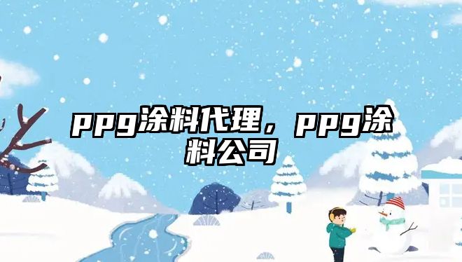 ppg涂料代理，ppg涂料公司