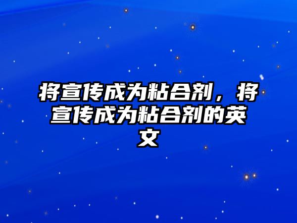 將宣傳成為粘合劑，將宣傳成為粘合劑的英文