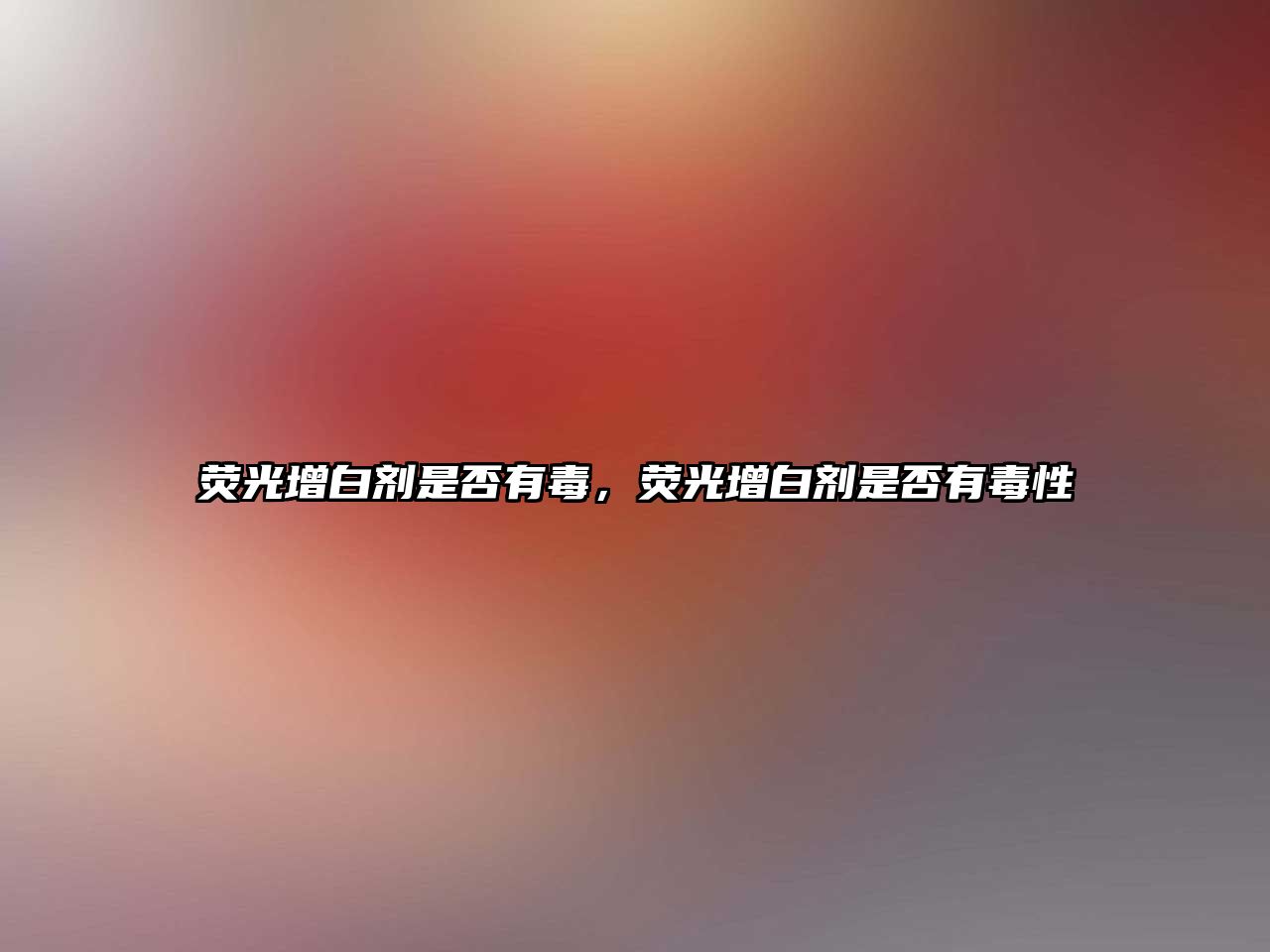 熒光增白劑是否有毒，熒光增白劑是否有毒性