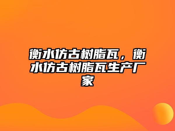 衡水仿古樹(shù)脂瓦，衡水仿古樹(shù)脂瓦生產(chǎn)廠(chǎng)家