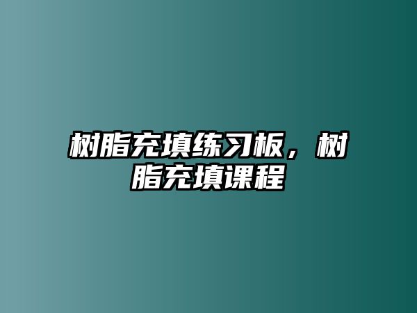 樹(shù)脂充填練習板，樹(shù)脂充填課程