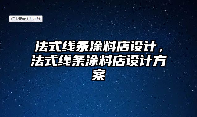 法式線(xiàn)條涂料店設計，法式線(xiàn)條涂料店設計方案